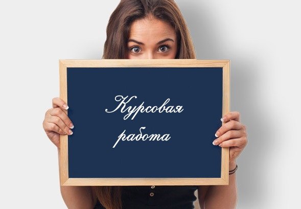 Помощь студентам по написанию работ 4